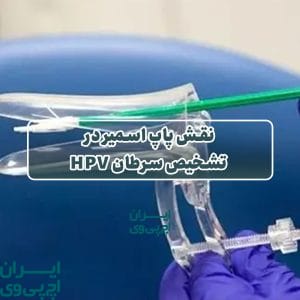 نقش پاپ اسمیر در تشخیص سرطان HPV
