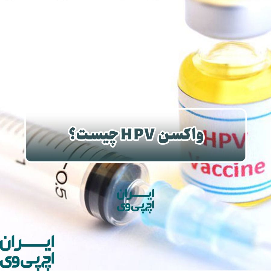 واکسن HPV چیست