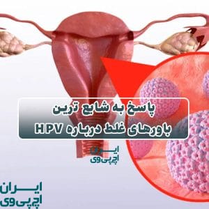 پاسخ به شایع‌ ترین باورهای غلط درباره HPV