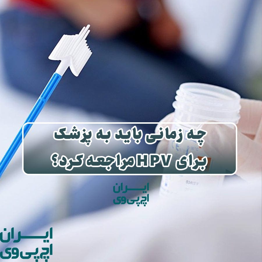چه زمانی باید به پزشک برای HPV مراجعه کرد؟