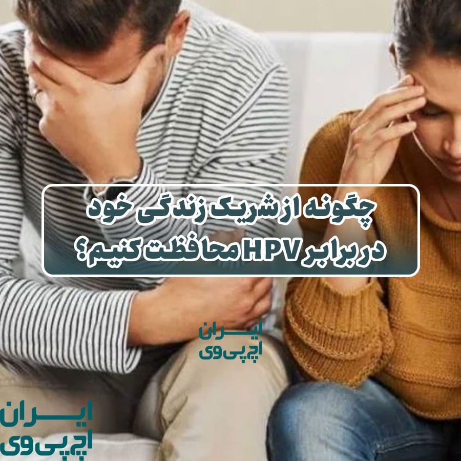 چگونه از شریک زندگی خود در برابر HPV محافظت کنیم؟