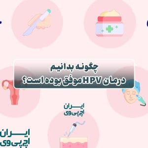 درمان HPV موفق