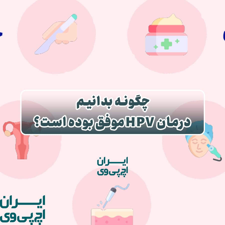 درمان HPV موفق