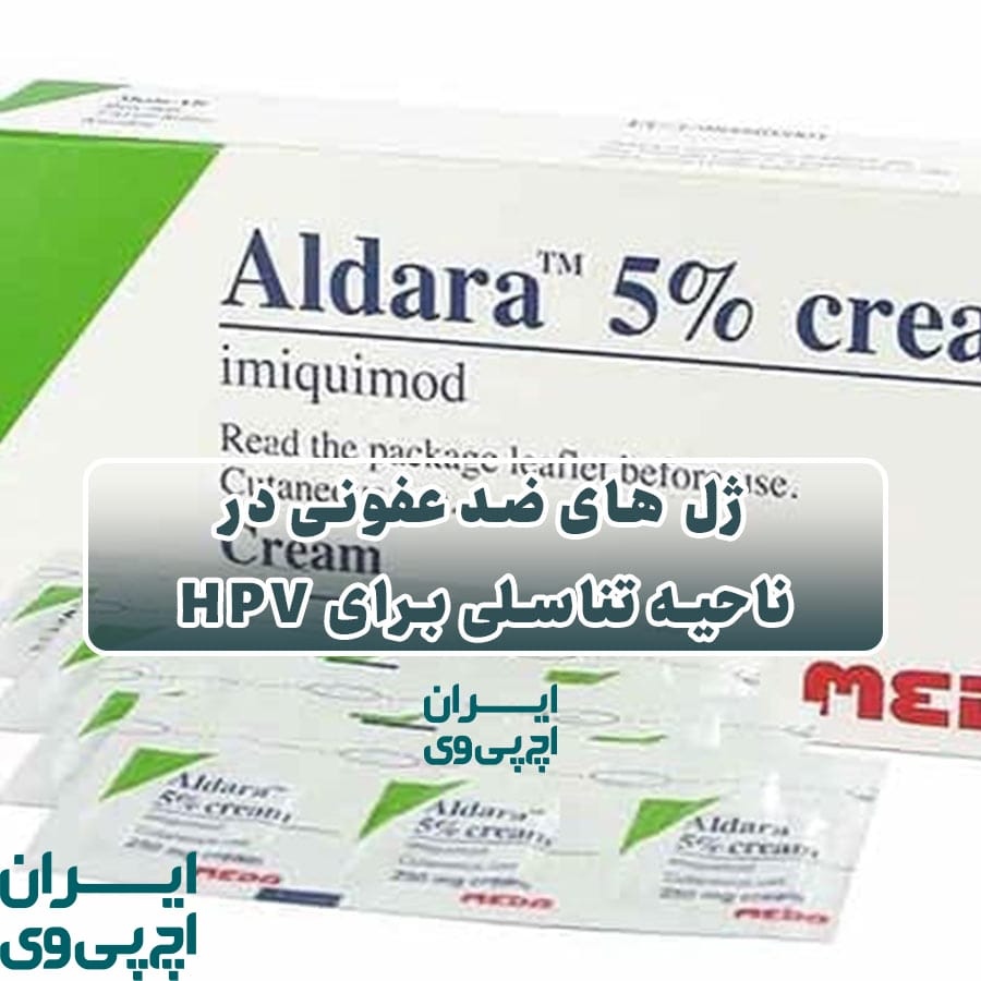 ژل‌ های ضد عفونی در ناحیه تناسلی برای HPV