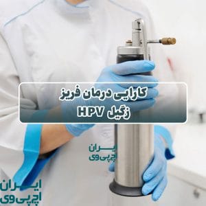 کارایی درمان فریز زگیل HPV