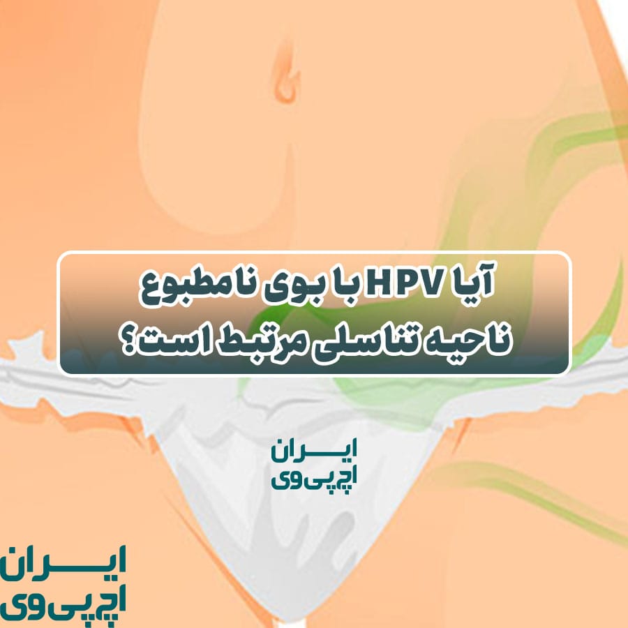 آیا HPV با بوی نامطبوع ناحیه تناسلی مرتبط است؟