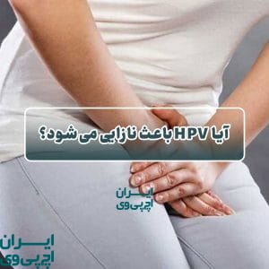 آیا HPV باعث نازایی می‌شود؟