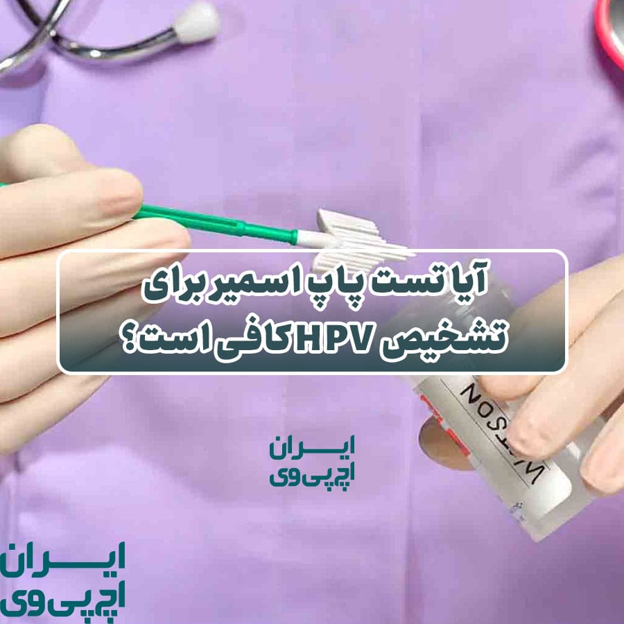 آیا تست پاپ اسمیر برای تشخیص HPV کافی است؟