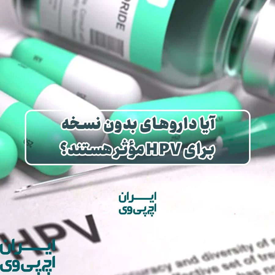 آیا داروهای بدون نسخه برای HPV مؤثر هستند؟