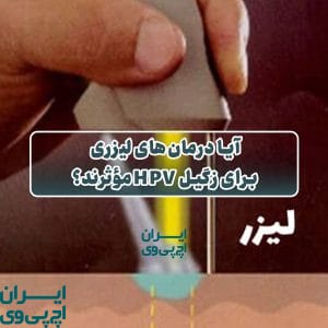 آیا درمان‌های لیزری برای زگیل HPV مؤثرند؟