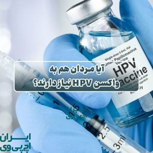 واکسن HPV برای مردان
