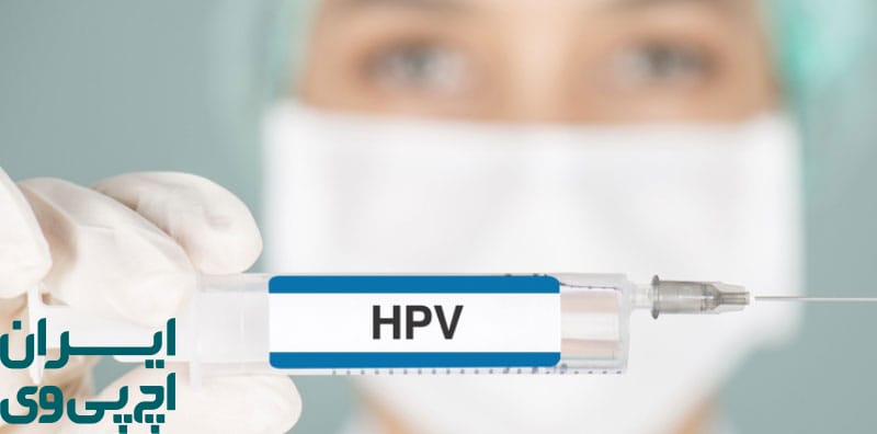 آیا واکسن HPV برای کسانی که قبلاً مبتلا شده‌اند هم مفید است؟