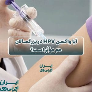 آیا واکسن HPV در بزرگسالان هم مؤثر است؟