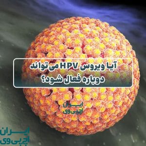 آیا ویروس HPV می‌تواند دوباره فعال شود؟