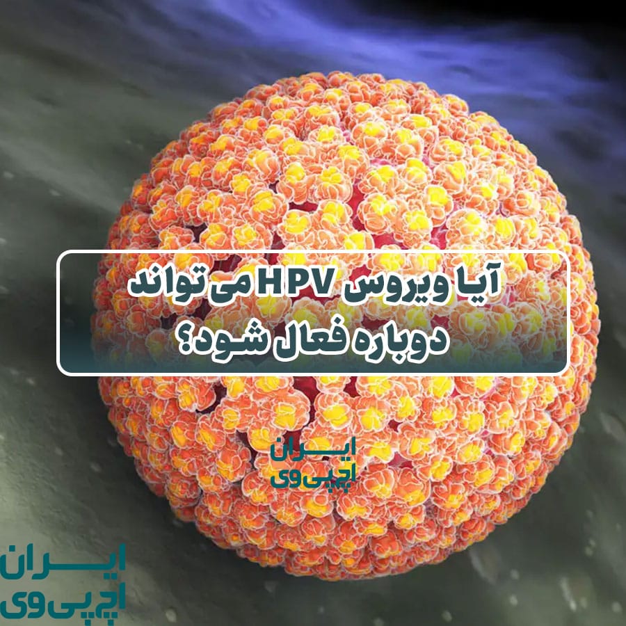 آیا ویروس HPV می‌تواند دوباره فعال شود؟