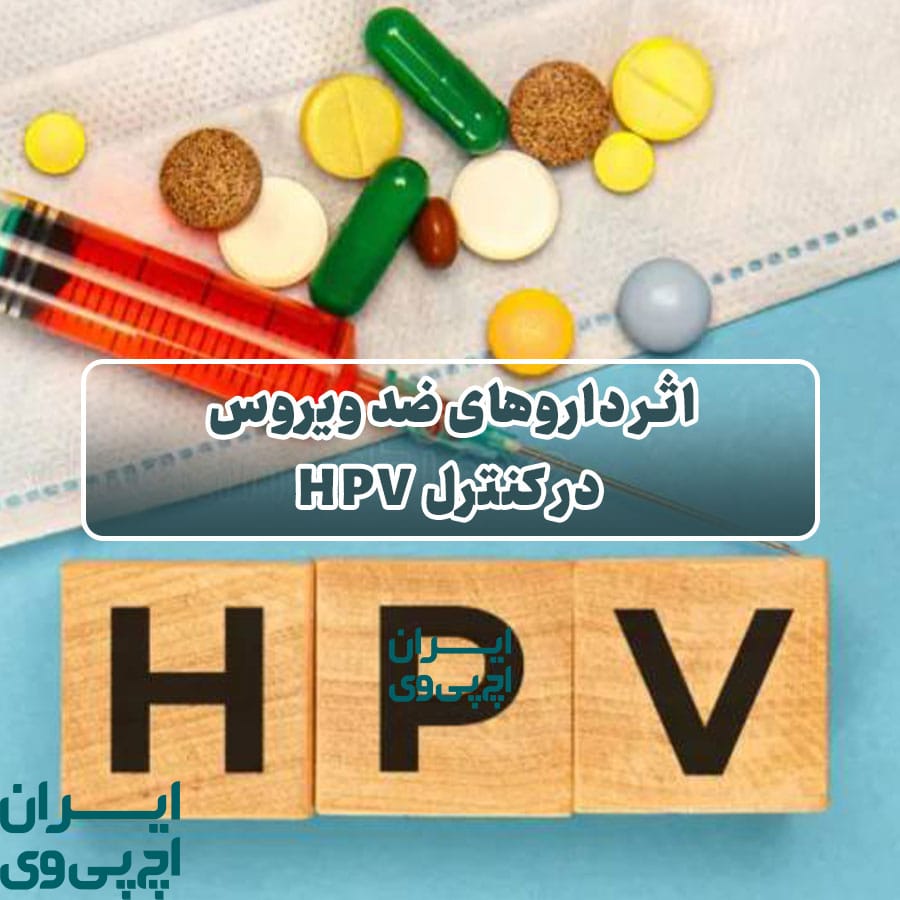 اثر داروهای ضد ویروس در کنترل HPV