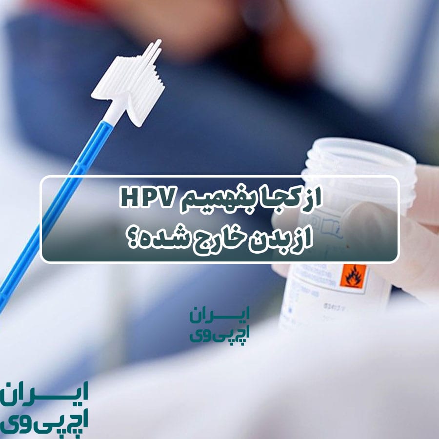 از کجا بفهمیم HPV از بدن خارج شده؟