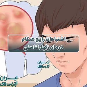 اشتباهات رایج هنگام درمان زگیل تناسلی