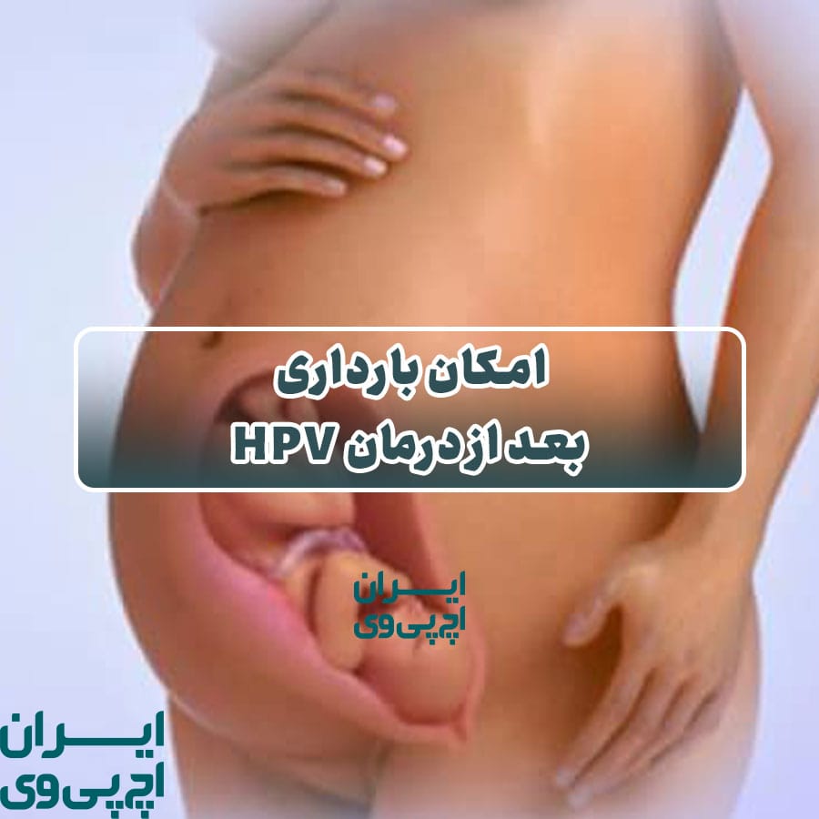 امکان بارداری بعد از درمان HPV