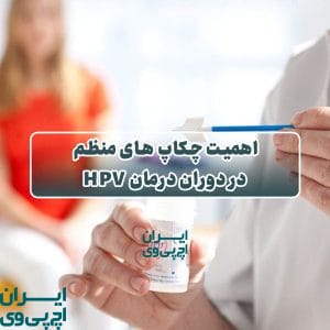اهمیت چکاپ‌ های منظم در دوران درمان HPV
