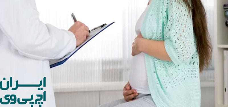 بارداری طبیعی بعد از درمان HPV