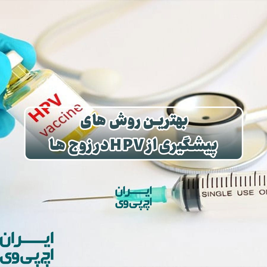بهترین روش‌ های پیشگیری از HPV در زوج‌ ها