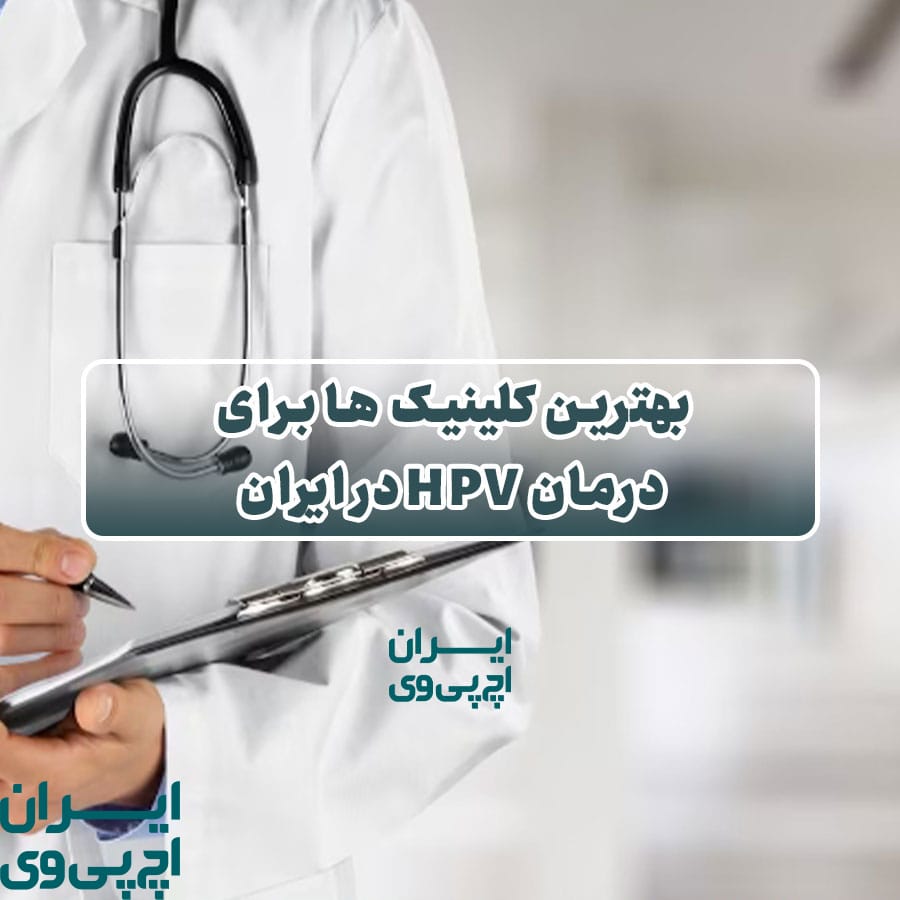 بهترین کلینیک‌ ها برای درمان HPV در ایران
