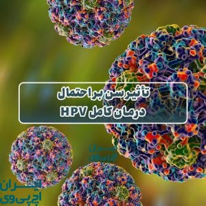 تأثیر سن بر احتمال درمان کامل HPV