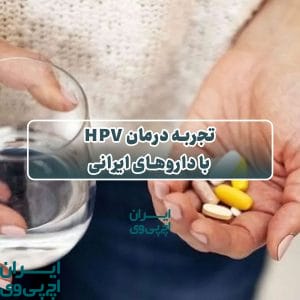 تجربه درمان HPV با داروهای ایرانی