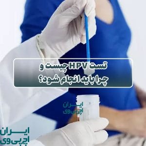 تست HPV چیست و چرا باید انجام شود؟