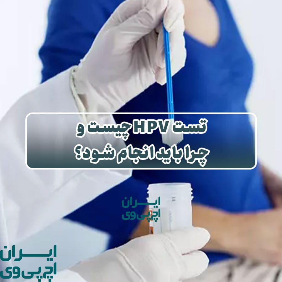 تست HPV چیست و چرا باید انجام شود؟