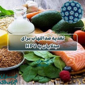 تغذیه ضدالتهاب برای مبتلایان به HPV