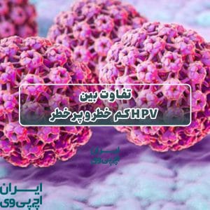 تفاوت بین HPV کم‌ خطر و پر خطر