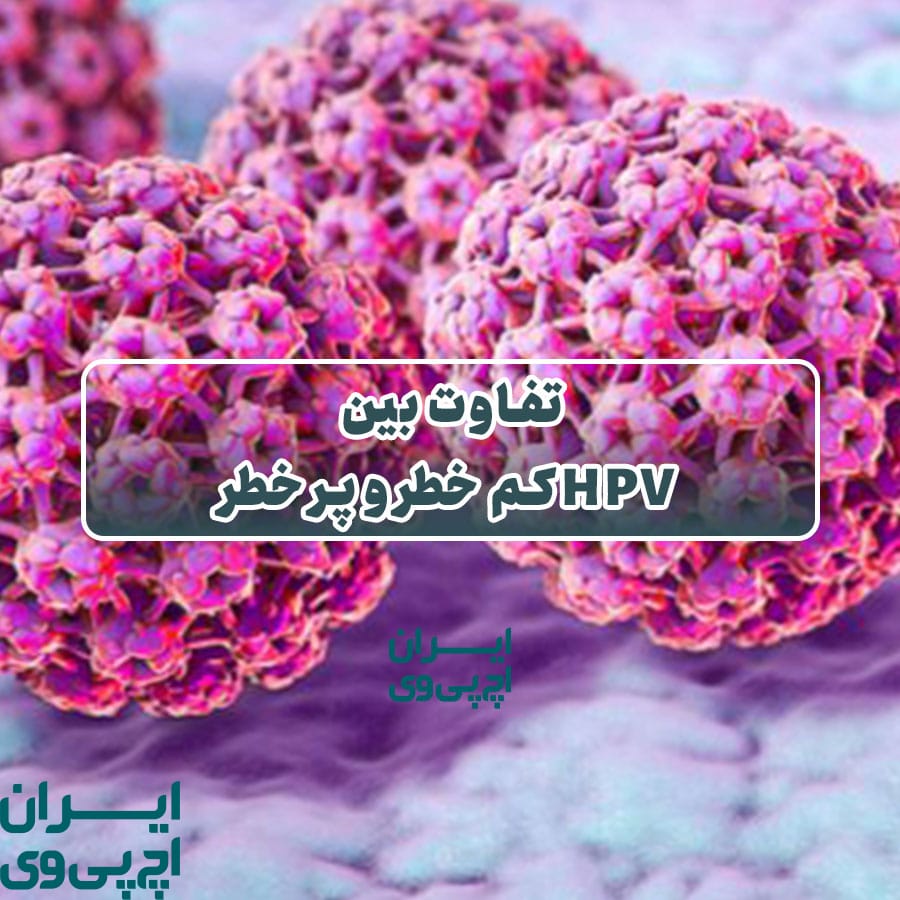 تفاوت بین HPV کم‌ خطر و پر خطر