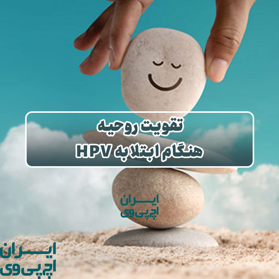 تقویت روحیه هنگام ابتلا به HPV