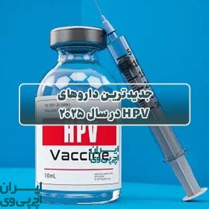 جدیدترین داروهای HPV در سال ۲۰۲۵