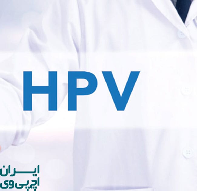 درمان HPV در ایران