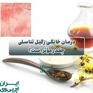 درمان خانگی زگیل تناسلی چقدر مؤثر است؟