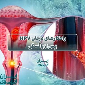 راهکارهای درمان HPV پس از یائسگی