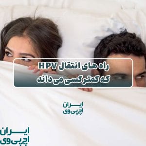 راه‌ های انتقال HPV که کمتر کسی می‌داند
