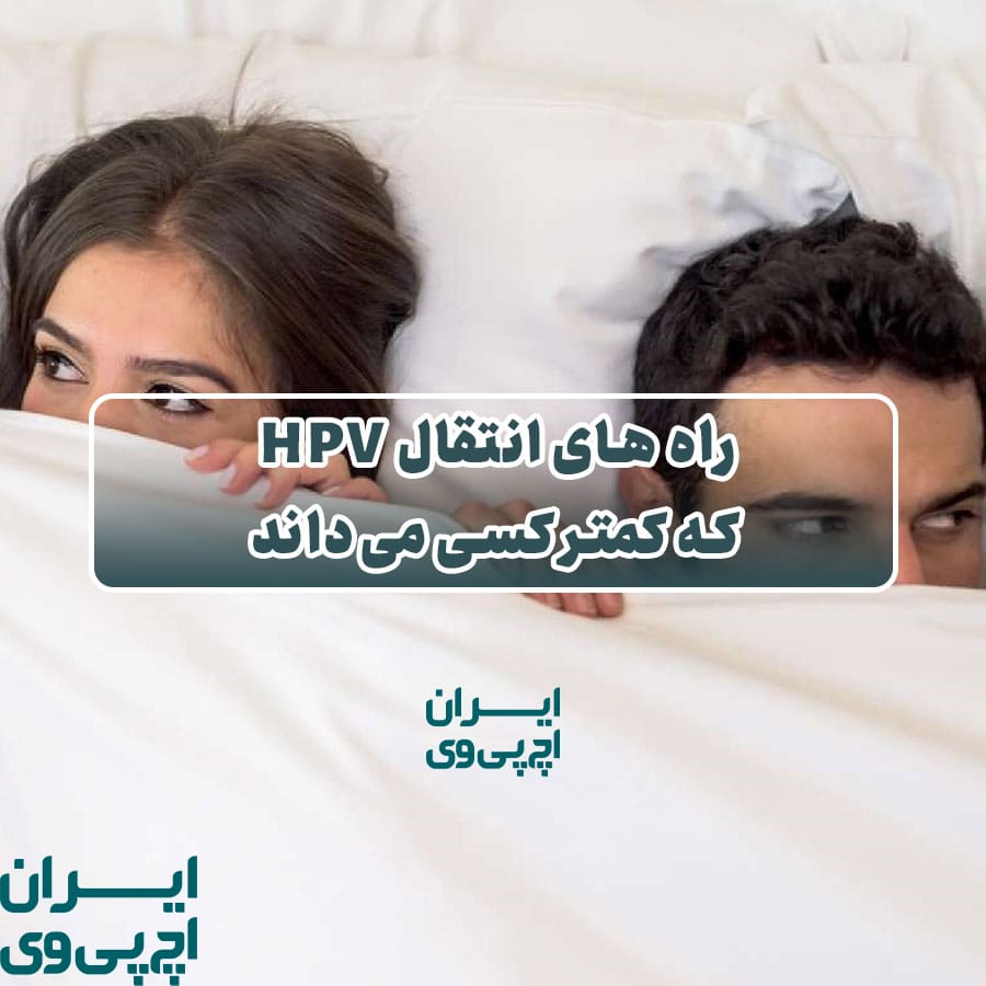 راه‌ های انتقال HPV که کمتر کسی می‌داند