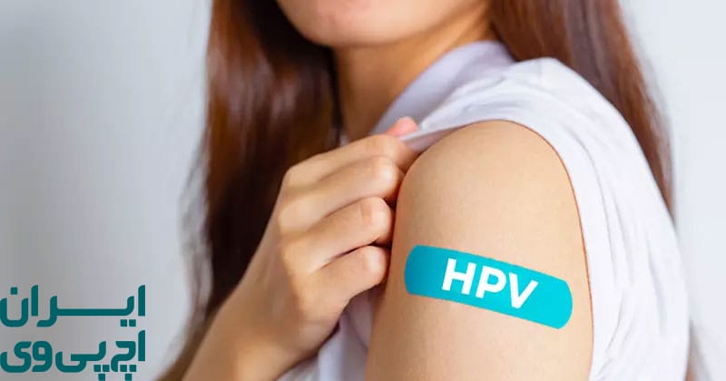 روش واکسیناسیون و تأثیر آن در پیشگیری از HPV