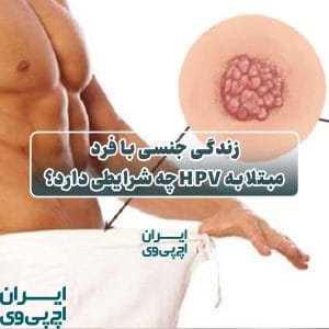 زندگی جنسی با فرد مبتلا به HPV چه شرایطی دارد؟