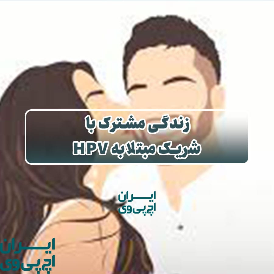 زندگی مشترک با شریک مبتلا به HPV