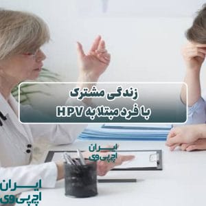 زندگی مشترک با فرد مبتلا به HPV