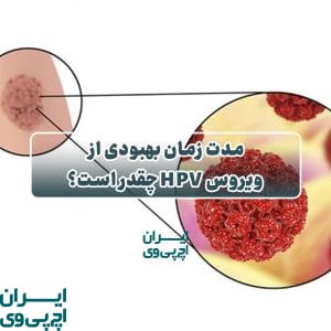 مدت زمان بهبودی از ویروس HPV چقدر است؟