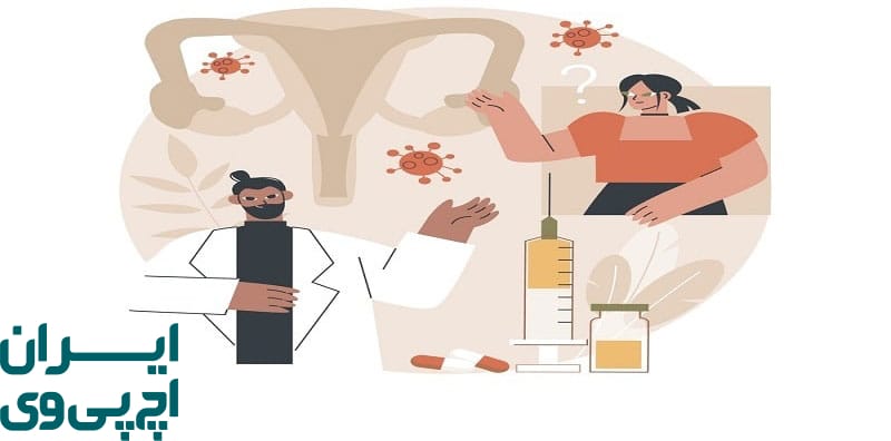 نقش سیستم ایمنی در جلوگیری از بازگشت زگیل تناسلی