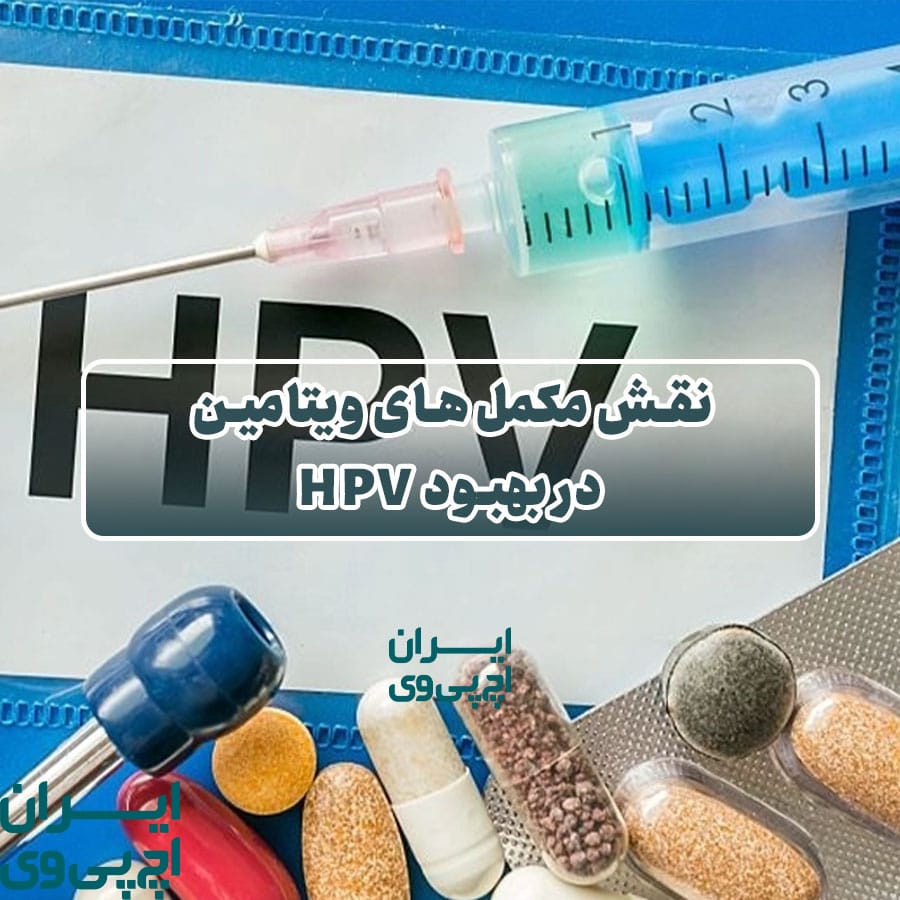 نقش مکمل‌های ویتامین در بهبود HPV