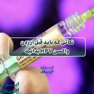 نکاتی که باید قبل از زدن واکسن HPV بدانید