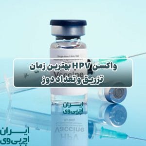 واکسن HPV بهترین زمان تزریق و تعداد دوز